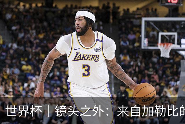 世界杯｜镜头之外：来自加勒比的蓝色海浪——库拉索