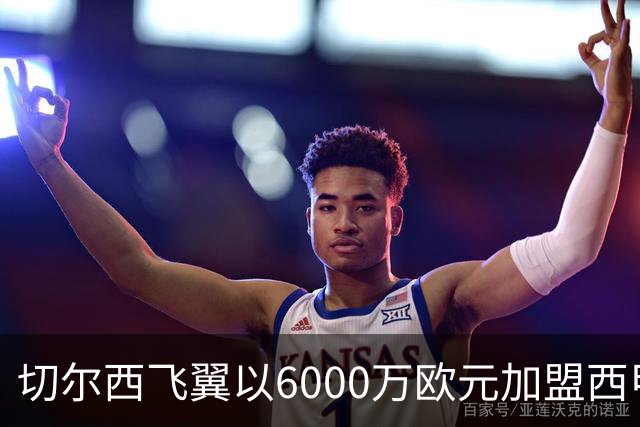 切尔西飞翼以6000万欧元加盟西甲豪门，尽管心系巴萨却投向死敌