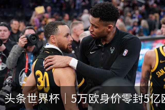 头条世界杯｜5万欧身价零封5亿欧豪门，他让西班牙绝望