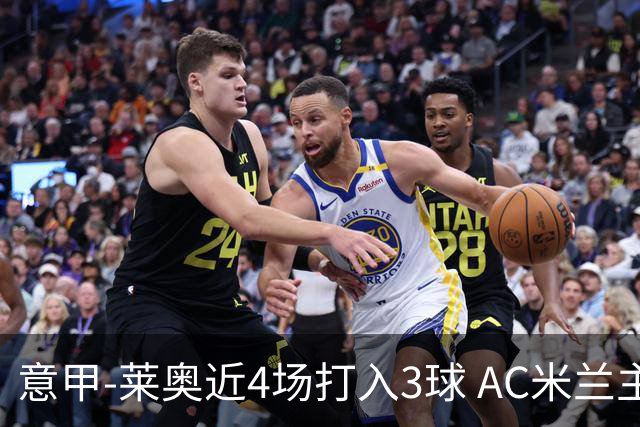 意甲-莱奥近4场打入3球 AC米兰主场1-1遭连平