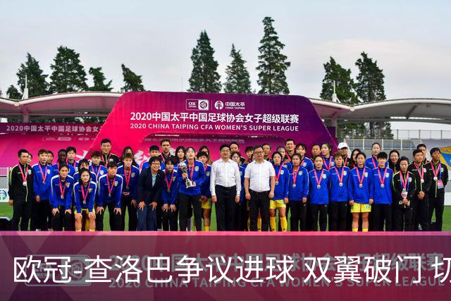 欧冠-查洛巴争议进球 双翼破门 切尔西4-0胜尤文