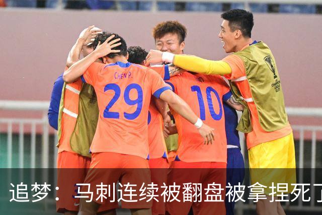 追梦：马刺连续被翻盘被拿捏死了 就像我们打火箭落后20分也不慌